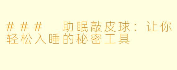 ### 助眠敲皮球：让你轻松入睡的秘密工具