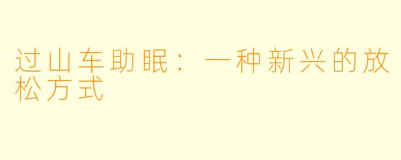 过山车助眠：一种新兴的放松方式