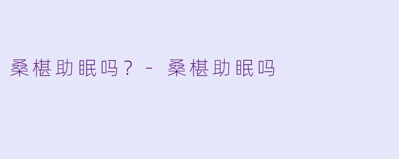 桑椹助眠吗？