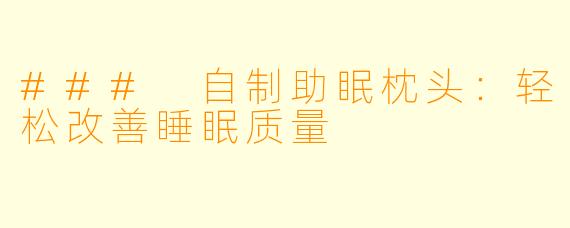 ### 自制助眠枕头：轻松改善睡眠质量