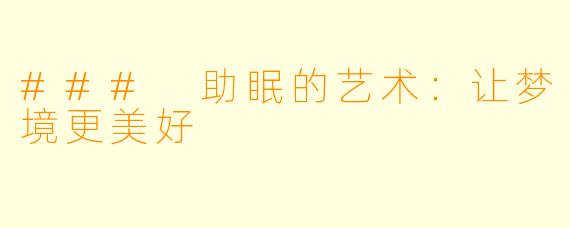 ### 助眠的艺术：让梦境更美好