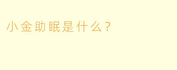 小金助眠是什么？