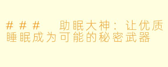 ### 助眠大神：让优质睡眠成为可能的秘密武器