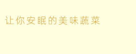 让你安眠的美味蔬菜