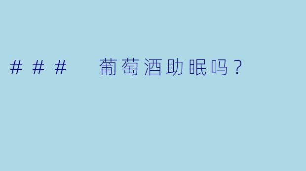 ### 葡萄酒助眠吗？