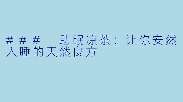 ### 助眠凉茶：让你安然入睡的天然良方