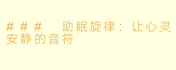 ### 助眠旋律：让心灵安静的音符