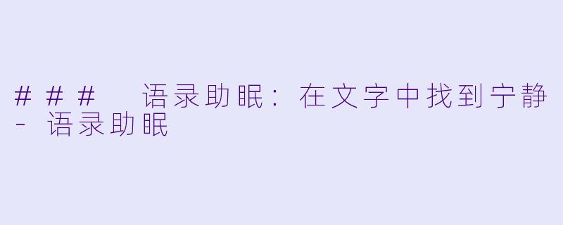 ### 语录助眠：在文字中找到宁静-语录助眠