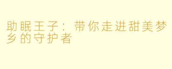 助眠王子：带你走进甜美梦乡的守护者