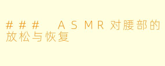 ### ASMR对腰部的放松与恢复