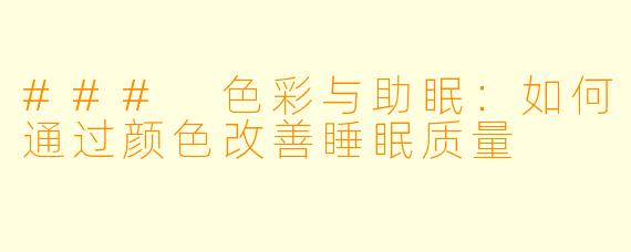 ### 色彩与助眠：如何通过颜色改善睡眠质量