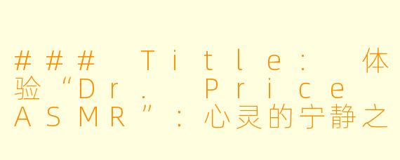 ### Title: 体验“Dr. Price ASMR”：心灵的宁静之旅