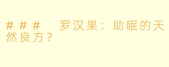 ### 罗汉果:助眠的天然良方?