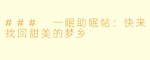 ### 一眠助眠帖：快来找回甜美的梦乡