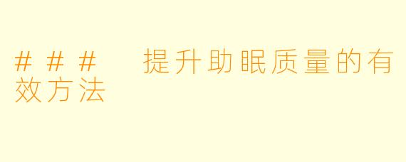### 提升助眠质量的有效方法