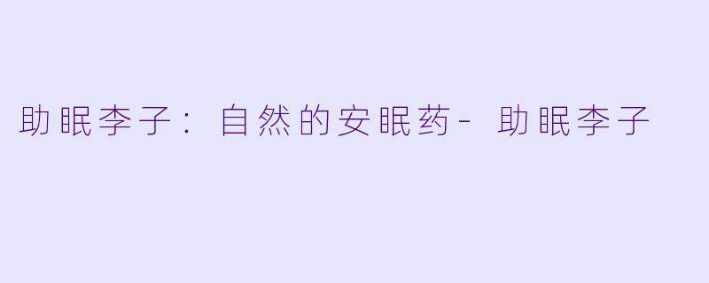 助眠李子：自然的安眠药-助眠李子