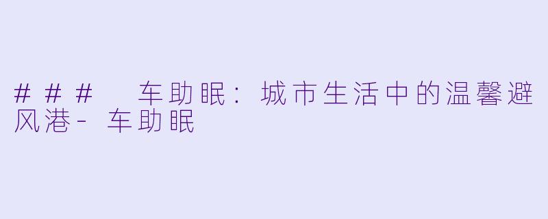 ### 车助眠:城市生活中的温馨避风港