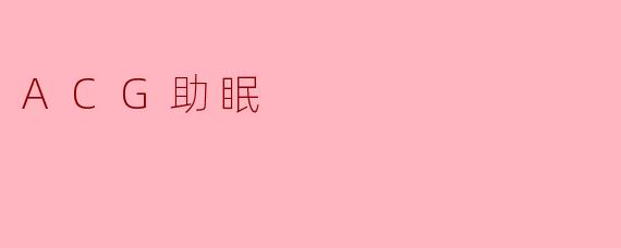 ACG助眠
