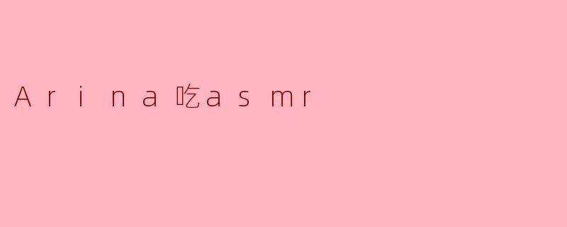 Arina吃asmr