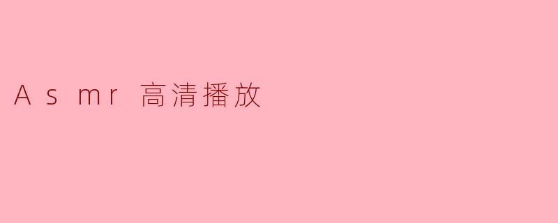 Asmr高清播放