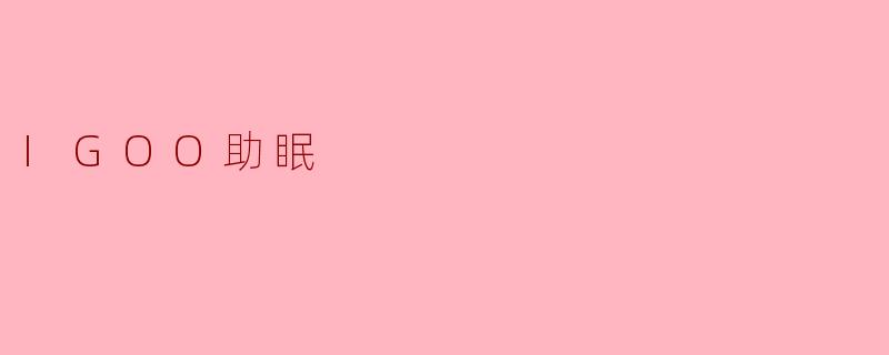 IGOO助眠产品有哪些特点,适合哪些人群使用?****