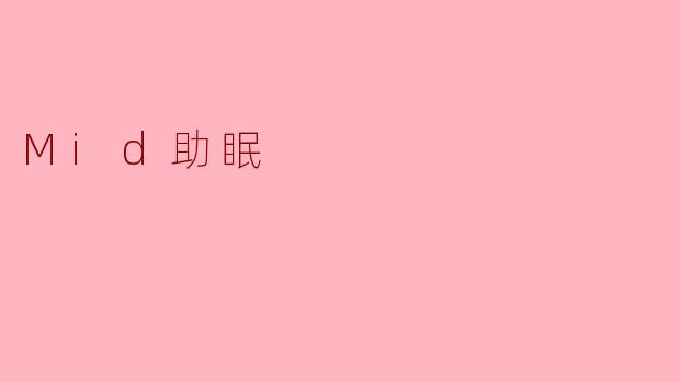 Mid助眠