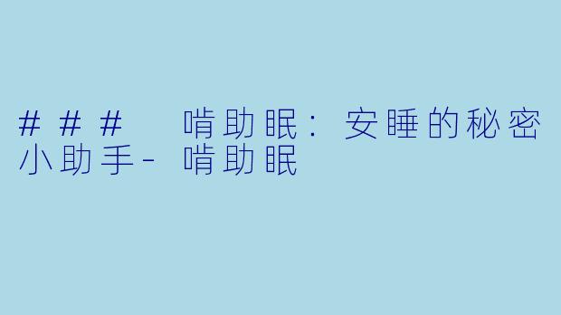 ### 啃助眠：安睡的秘密小助手-啃助眠