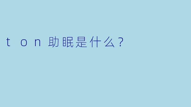ton助眠是什么？  