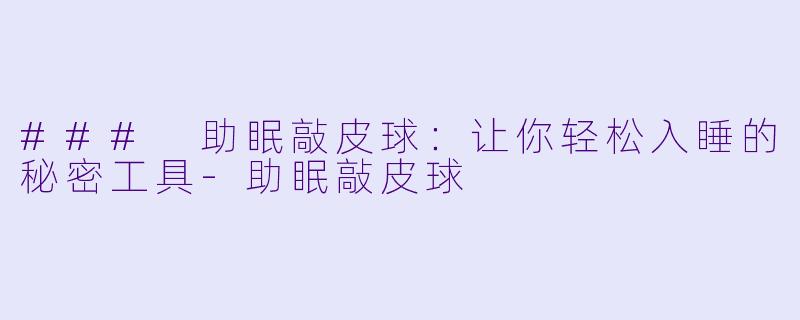 ### 助眠敲皮球:让你轻松入睡的秘密工具