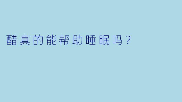 醋真的能帮助睡眠吗？
