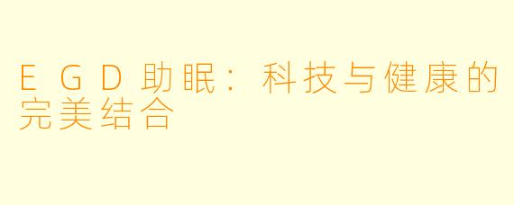 EGD助眠：科技与健康的完美结合