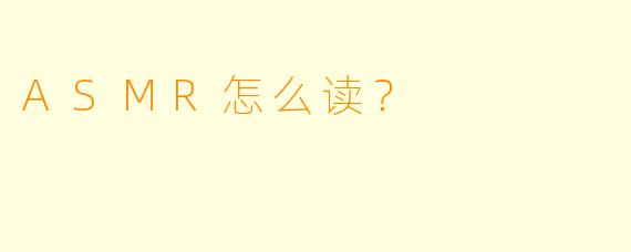 ASMR怎么读？