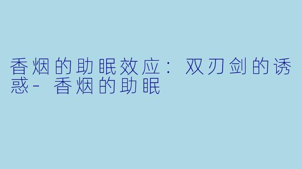 香烟的助眠效应:双刃剑的诱惑
