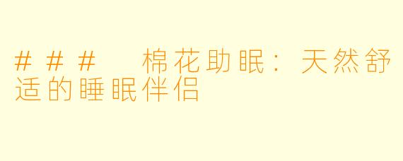 ### 棉花助眠：天然舒适的睡眠伴侣