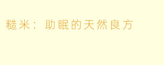 糙米：助眠的天然良方
