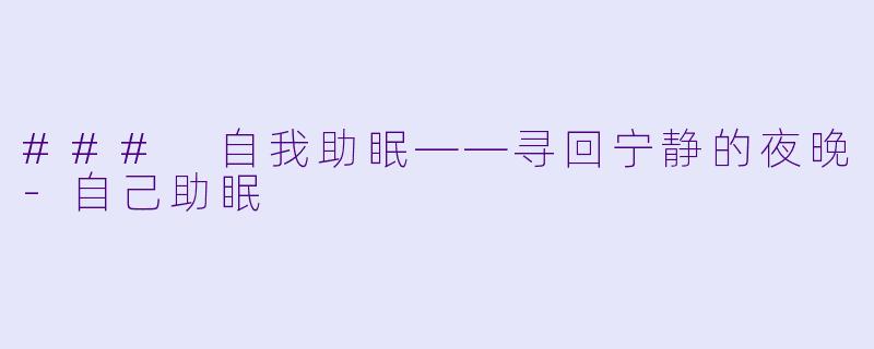 ### 自我助眠——寻回宁静的夜晚