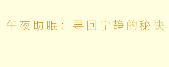 午夜助眠：寻回宁静的秘诀