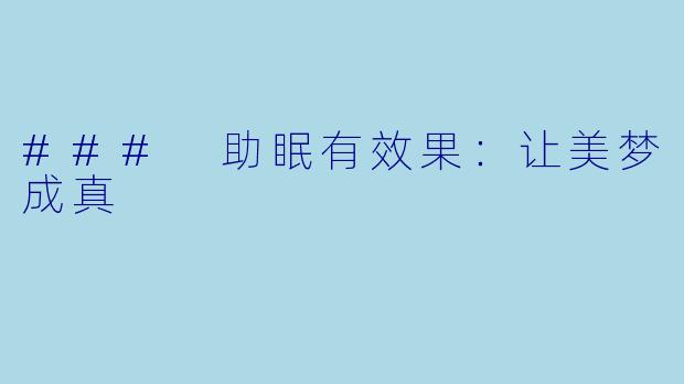 ### 助眠有效果：让美梦成真