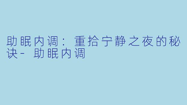 助眠内调：重拾宁静之夜的秘诀-助眠内调