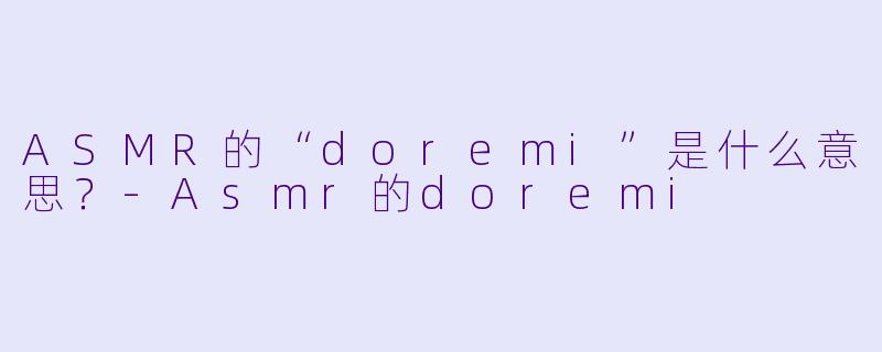 ASMR的“doremi”是什么意思?