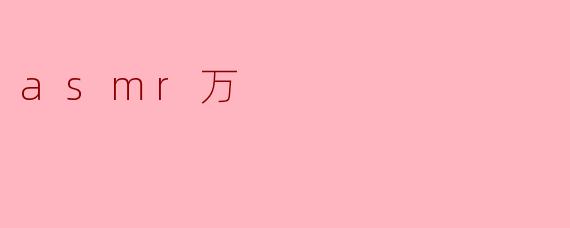 asmr万