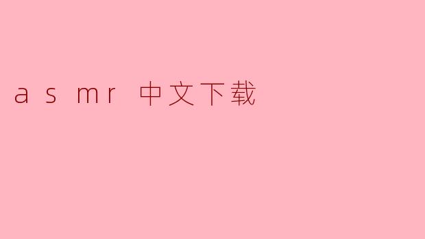 asmr中文下载