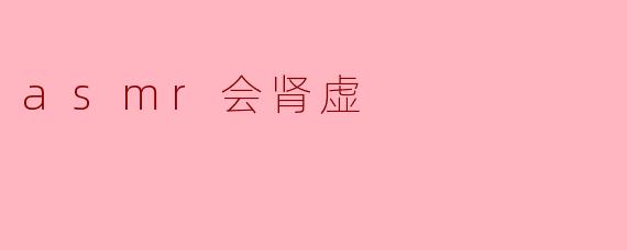 听ASMR会导致肾虚吗?****