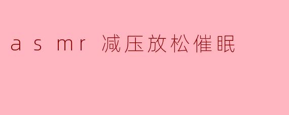 ASMR:减压放松的催眠之旅
