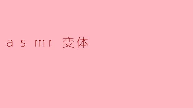asmr变体