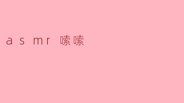 什么是ASMR嗦嗦？  