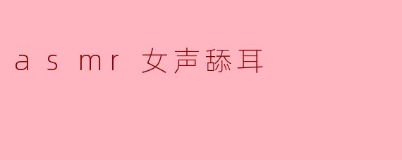 ASMR中的女声舔耳效果为什么会让人感到放松?****