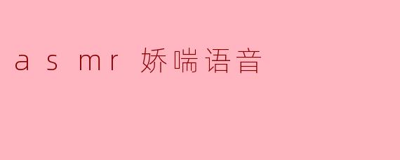 asmr娇喘语音
