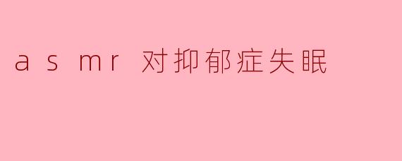 asmr对抑郁症失眠