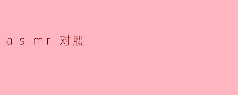### ASMR对腰部的放松与恢复
